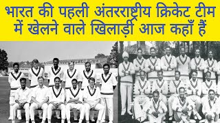 भारत की पहली क्रिकेट टीम में कौन-कौन से खिलाड़ी थे | Which players were in India's first cricket team