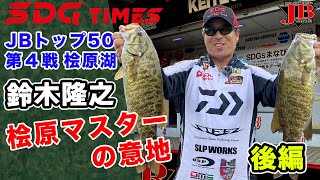 JBトップ50桧原湖戦　鈴木隆之選手密着レポート・後編