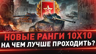 Новые ранги 10х10 ● На чем лучше проходить?