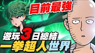 《一拳超人：世界》⭐可惜的神作！遊玩３日總結/玩法與操作說明/PC+手機呈現/封測期間不代表最終品質