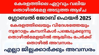 കേരളത്തിലെ തന്നെ ഏറ്റവും വലിയ തൊഴിൽമേള | കേരളത്തിലെ എല്ലാ ജില്ലക്കാർക്കും അവസരം