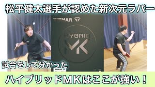 【卓球 試合】新次元ラバーのハイブリッドＭＫで試合