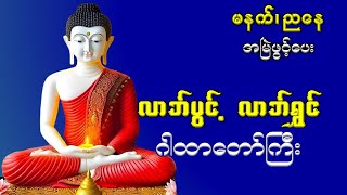 လာဘ်မပွင့် လာဘ်မရွှင်ရင် ဒီဂါထာတော်ကြီးကိုအမြဲဖွင့်ပေးပါ#အစွမ်းထက်ဂါထာတော်#သိဒ္ဓိဂါထာ#ပရိတ်တော်#