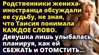 Родственники жениха-иностранца обсуждали не зная что Тая понимала каждое слово Истории любви до слез