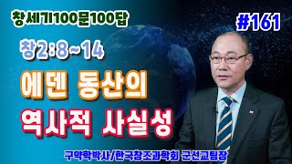 [창세기100문100답 161] 창세기 2:8~14 에덴 동산의 역사적 사실성 / 김홍석교수의 창조과학이야기/창조론/진화론/천지창조