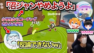 最強小学生しゅーたくんにコーチングされてしまう最狂大学生スキマ【配信切り抜き】【スキマ切り抜き】【スプラトゥーン3】#スプラトゥーン3