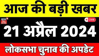 🟢Aaj Ki Taaza Khabar Live News: Lok Sabha Election 2024 | Bihar News LIVE | आज की बड़ी खबर | Tejashwi