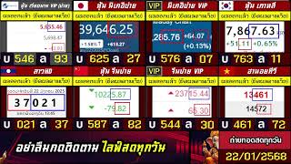 🛑ถ่ายทอดสดผล (จีนบ่าย/นิเคอิบ่าย+vip) ฮานอยสตาร์/เกาหลี/ลาวHD/ฮานอยtv/หุ้นเวียดนามvip 22/01/68