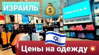 ИЗРАИЛЬ🇮🇱/ БЮДЖЕТНЫЙ МАГАЗИН ОДЕЖДЫ  URBANICA