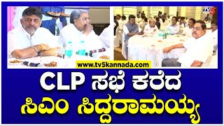 Congress CLP Meeting : CLP ಸಭೆ ಕರೆದ ಸಿಎಂ ಸಿದ್ದರಾಮಯ್ಯ..! ।  CM Siddaramaiah ।  TV5 Kannada