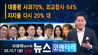 [유용화 교수의 뉴스 코멘터리] 10/7(금) 대통령 사과70%, 외교참사 64% / 지지율 다시 20% 대