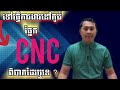 ធ្វើការងារនៅកូរ៉េផ្នែកcncពិបាកដែរឬទេ how to working to cnc in korea