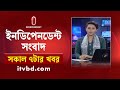 News at 7am || সকাল ৭টার খবর || 03 November 2024 || Independent Bulletin | Independent TV