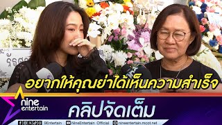 จ๊ะจ๋า หลั่งน้ำตาเล่าความผูกพัน ย่าบรรเจิดศรี | ศัลยา เผยคนดูแลฝันถึงตั้งแต่วันแรก (คลิปจัดเต็ม)