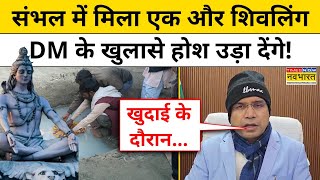 Sambhal News: संभल में मिला एक और शिवलिंग DM के खुलासे होश उड़ा देंगे! | UP News | Yogi | Akhilesh