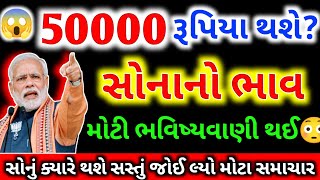 બાપ રે😱 પચાસ હજાર થઈ જશે સોનાનો ભાવ.! | Sona no bhav | તાજા સમાચાર | gold price prediction