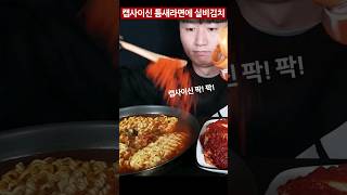 캡사이신 팍팍 넣은 틈새라면에 매운 실비김치 mukbang