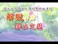 瑤池金母普渡收圓定慧解脫真經 消災解厄 解冤釋結 日日唸 增福慧 母娘 金母娘娘 西王母 道之途