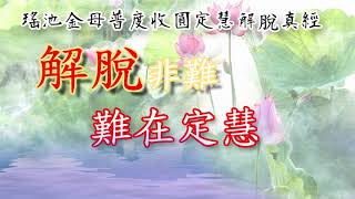 瑤池金母普渡收圓定慧解脫真經 |消災解厄 解冤釋結 日日唸 增福慧 母娘 金母娘娘 西王母  |道之途