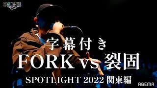 【字幕付き】FORK vs 裂固 SPOTLIGHT 2022 関東編