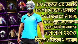 ৮০ লেভেল গোল্ডেন প্রফাইল|| ১১ ইভো ম্যাক্স ৮০০+ ওপি ড্রেস ১৬০+ ইমোট Collection 😱