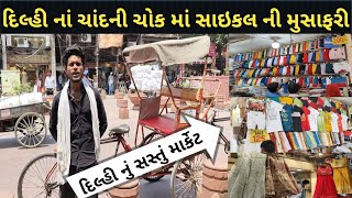 દિલ્હી ના ચાંદની ચોક માં સાઇકલ ની મુસાફરી થી ફર્યા આખું માર્કેટ | દિલ્હી નું સસ્તું માર્કેટ