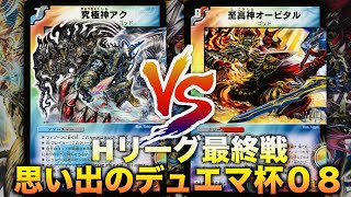 【#思い出のデュエマ杯０８】神と神のぶつかり合い！！「究極超絶神ゼンアク」 VS 「至高無常神オービタルアンダーワールド」【#思い出のデュエマ】