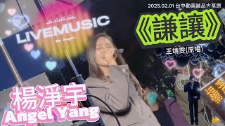 『2024催淚』楊淨宇《謙讓》首次翻唱｜王靖雯十大金曲｜台中勤美綠園道星空演唱會「我早就忘了，你帶給我那些痛和傷」讓我們跟著 Angel 的歌聲，一起學習放下和成全。