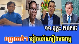 Phorn Phana talks about PM HUN SEN