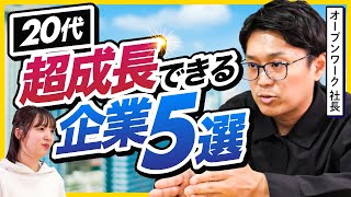 【25卒必見】20代で圧倒的に成長できる企業がすごすぎた