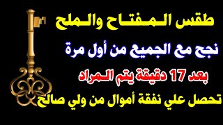 طقس المفتاح والملح نجح مع الكل من أول مرة بعد 17 دقيقة  تحصل علي نفقة أموال من الغيب مجرب وصحيح