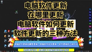 电脑软件更新在哪里更新，电脑软件如何更新，软件更新的三种方法