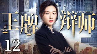 【都市电视剧】王牌辩师 12 | 万茜在男人称王的律师圈打拼出自己的事业巅峰成为王牌辩诉人，却不料后院失火丈夫出轨，下一场官司直面渣男老公（万茜/胡可/沈晓海）