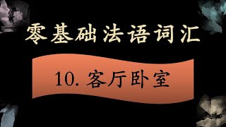 法语零基础入门 词汇拓展 10  客厅卧室篇