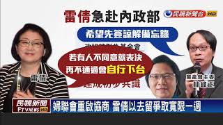 國民黨黨產－婦聯會重啟協商 雷倩以去留爭取寬限一週－民視新聞