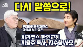 [CBS사랑방] 다시 말씀으로! 무디바이블컨퍼런스 참석차 부산찾은.. 시라큐스 한인교회 지용주 목사, 지수향 사모 | 사랑방초대석