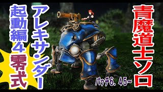 【FF14】青魔道士ソロで零式マウントを取得しよう！解説付き【アレキ起動４零式】