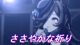 【賽馬娘/ウマ娘】ささやかな祈り   中文字幕 【米浴 / ライスシャワー】