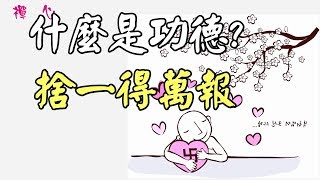 【禪心】什麼是功德 ? 捨一得萬報