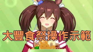 日版新劇本大豐食祭基本操作展示【ウマ娘/馬娘】