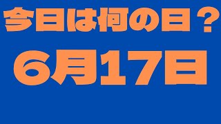 【6月17日】今日は何の日？今日の話の種にちょいかじ