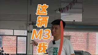 这辆M3我不想交车