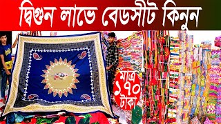 কমটাকায় বেডসীট ও থ্রি পিস পাইকারি সন্ধান,বেডসীট পাইকারি মার্কেটগাউছিয়া,মাত্র ১৭০টাকা করে বেডসীট,