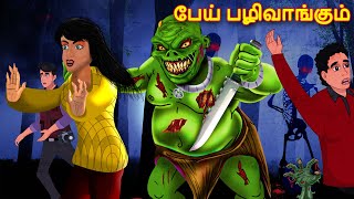 பேய் பழிவாங்கும் | Tamil Horror Stories | Tamil Haunted Stories | Tamil Ghost Stories