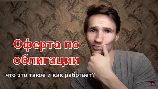 Оферта по облигации. Проверяю на себе полностью. На сколько быстро?