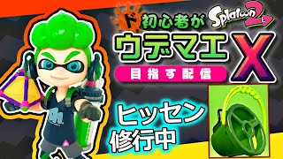 【スプラ2】ド初心者がスプラ3発売までにスプラトゥーン2のウデマエXを目指す配信【22日目 / Aランク帯が定着してきました】