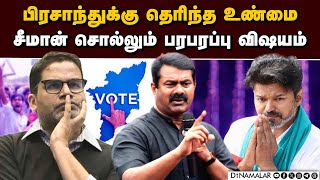 மக்களை வந்து பாருங்க: விஜய் மீது சீமான் அட்டாக்                                   Seeman | Covai air