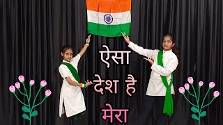 ऐसा देश है मेरा | Aisa Desh Hai Mera | 15 August Special Dance | Independence Day Dance Video Song