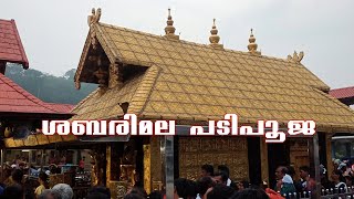 SABARIMALA PADIPOOJA  - ശബരിമല പടിപൂജ