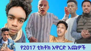 የ 2017 ቲክቶክ ሽልማት 10 እጩዎች | Ethiopian top 10 tiktoker'@ethioentertainment